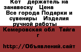 Кот - держатель на занавеску › Цена ­ 1 500 - Все города Подарки и сувениры » Изделия ручной работы   . Кемеровская обл.,Тайга г.